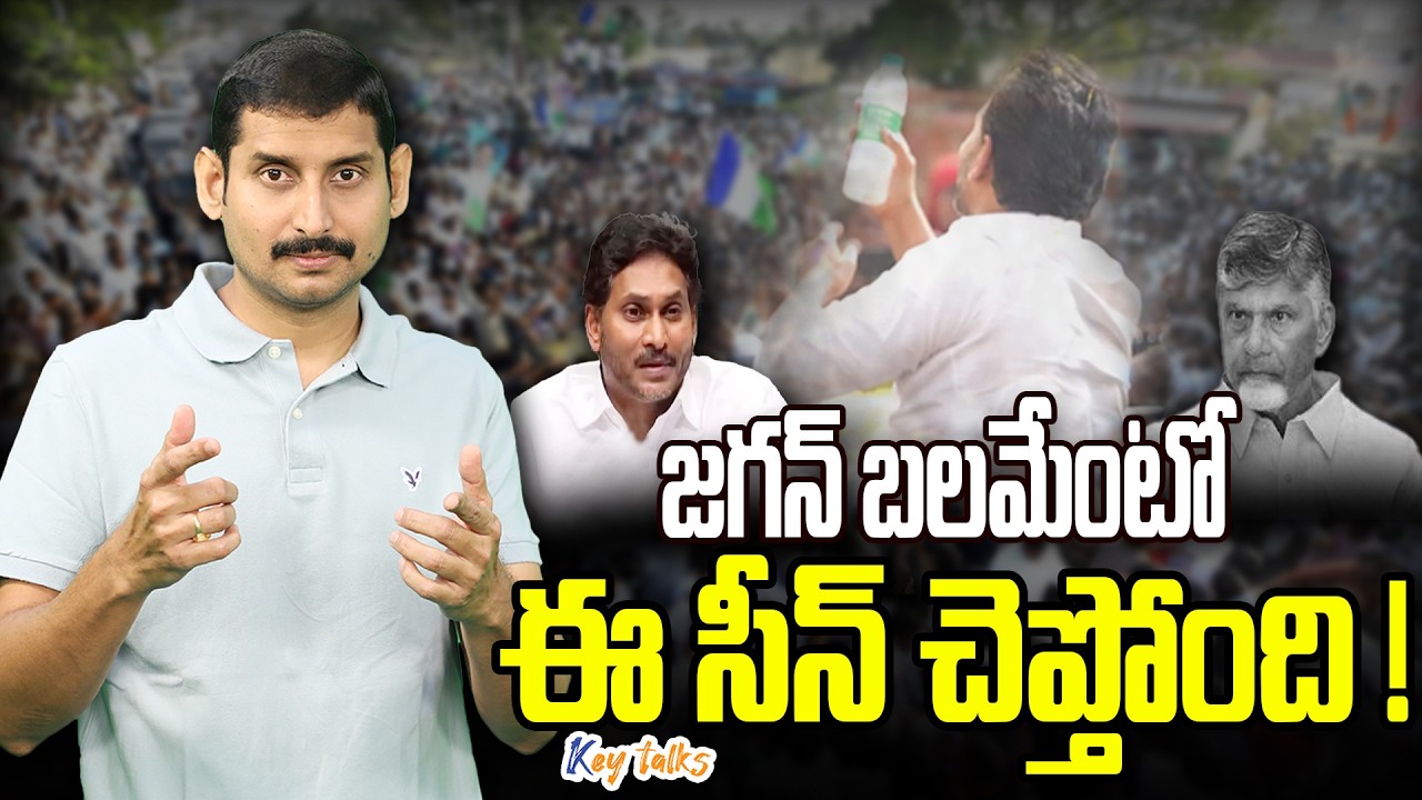 జగన్ బలమేంటో ఈ సీన్ చెప్తోంది ! | Jagan being Jagan | Jagan vs Other leaders | Kamesh Gutala