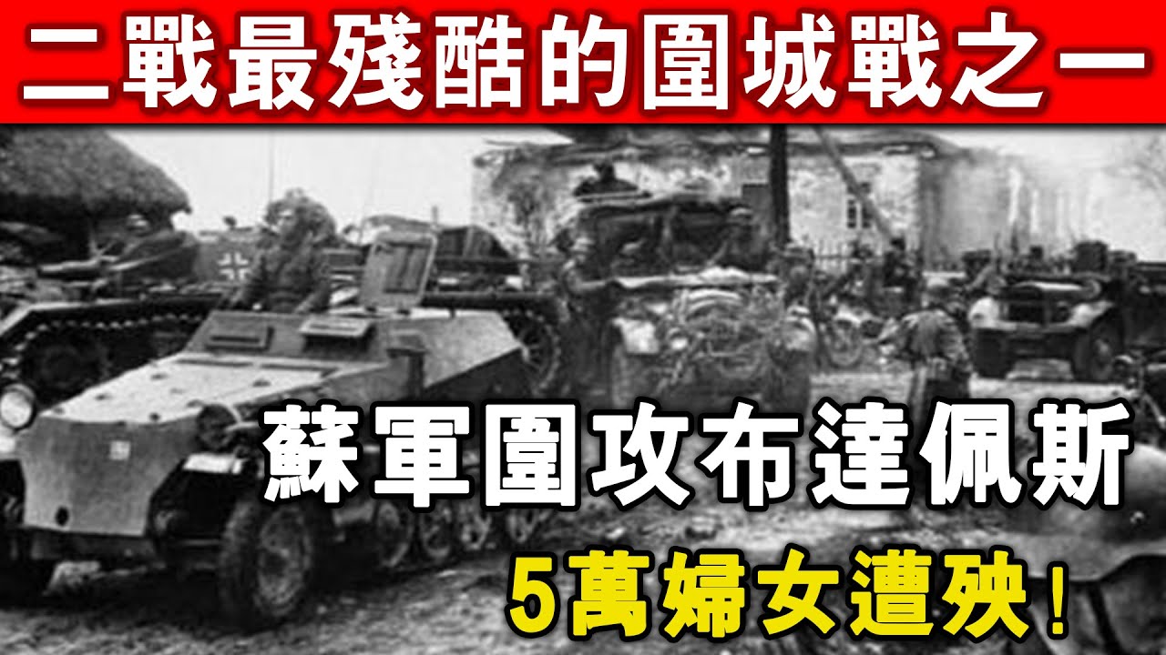 布達佩斯戰役：二戰中最殘酷的圍城戰之一，僅餓死人數達25000人，5萬婦女遭殃！