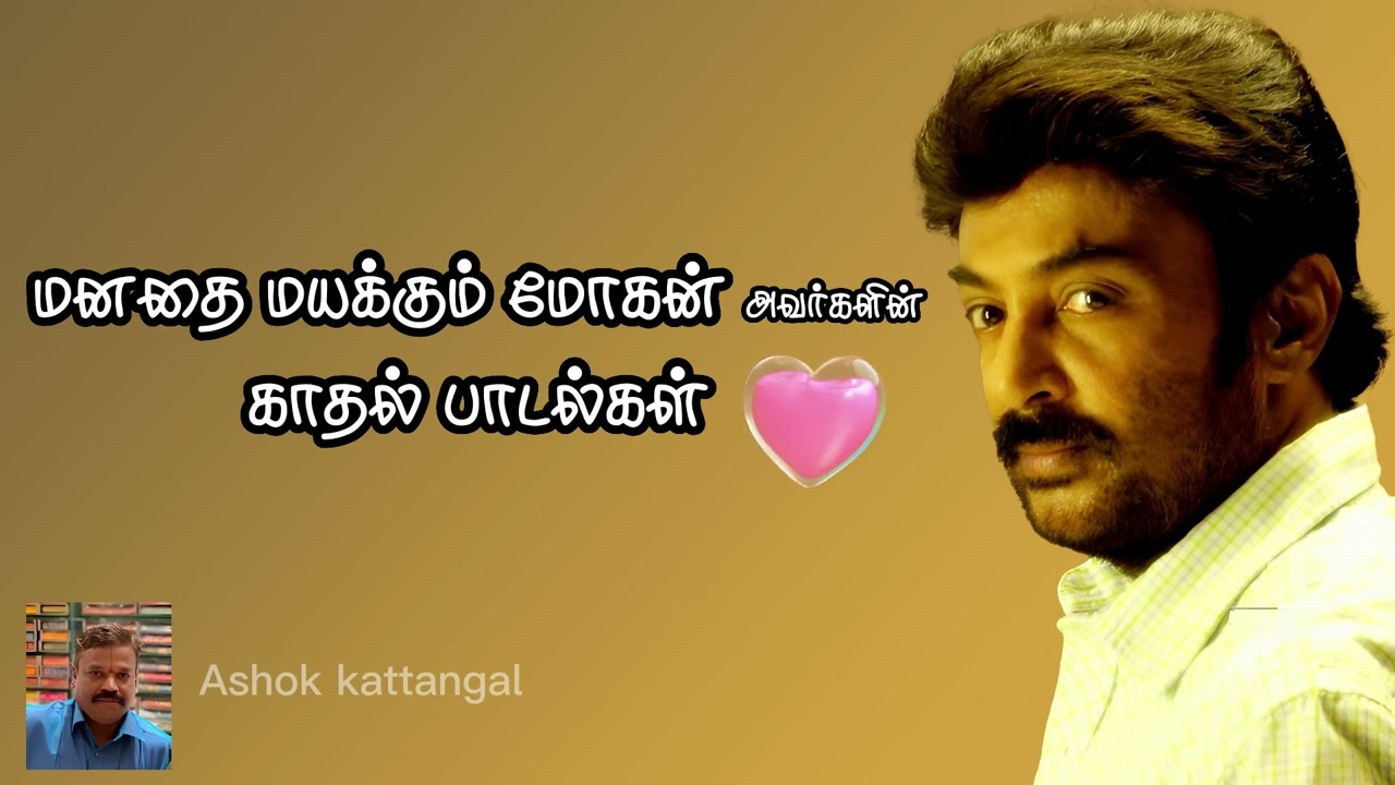 நடிகர் மோகன் அவர்களின் மனதை மயக்கும்  காதல் பாடல்கள்  