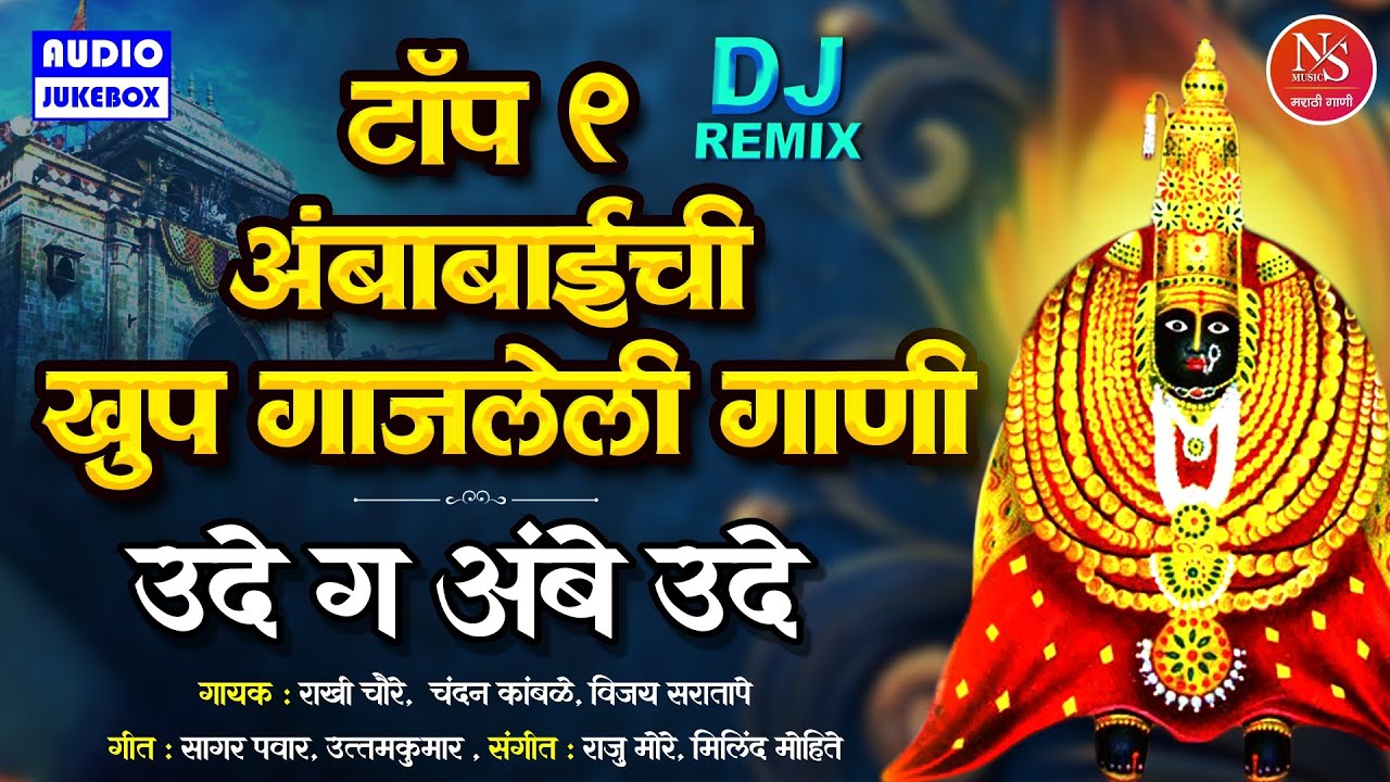 नवरात्री स्पेशल - टॉप ९ अंबाबाईची खुप गाजलेली गाणी | उदे ग अंबे उदे | देवीची गाणी | Navratri Songs