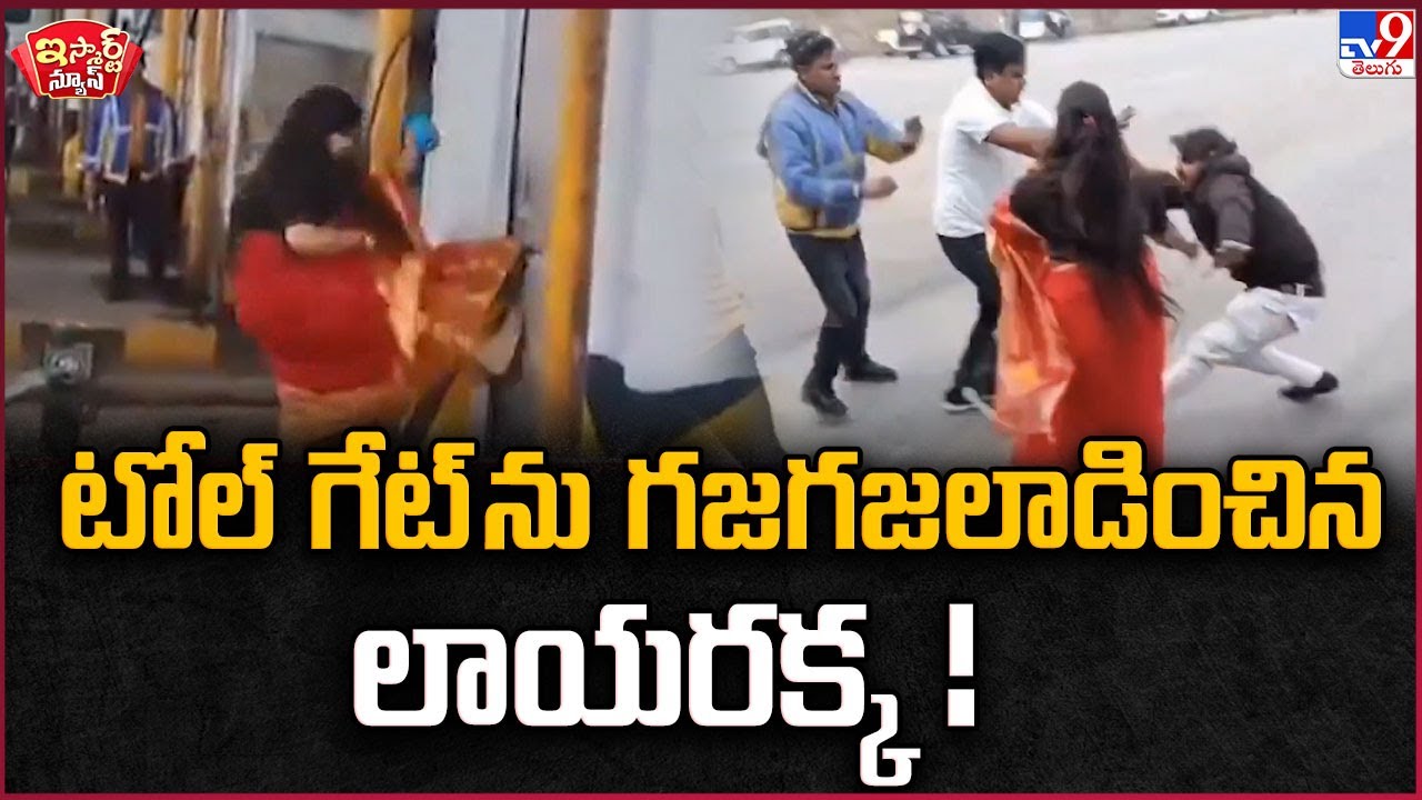 iSmart News : టోల్ గేట్ ను గజగజలాడించిన లాయరక్క !  | Toll Gate - TV9