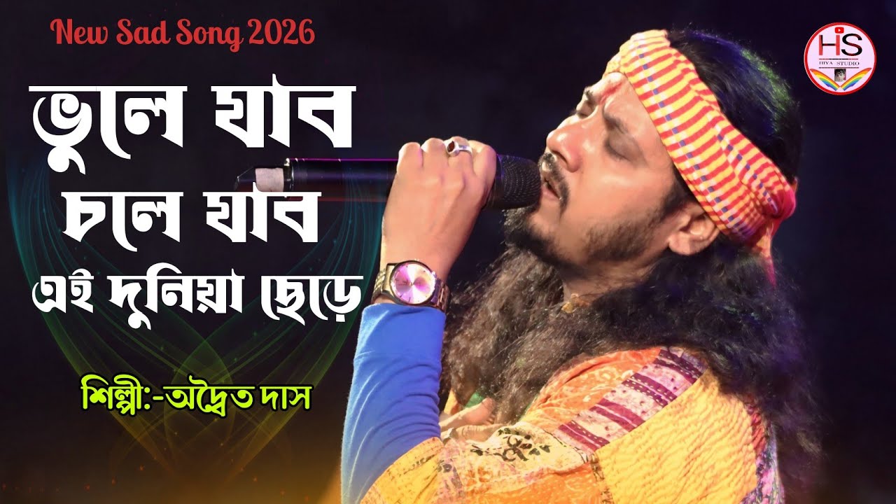 Vule Jabo Chole Jabo 💔 | Adwaita Das Baul | ভুলে যাবো চলে যাব এই দুনিয়া ছেড়ে | অদ্বৈত দাস বাউল