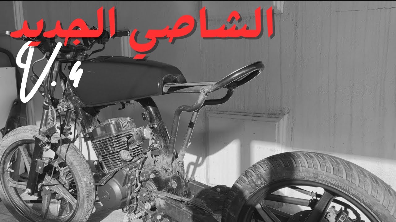 V. 4 السيكل | لحيم الشاصي