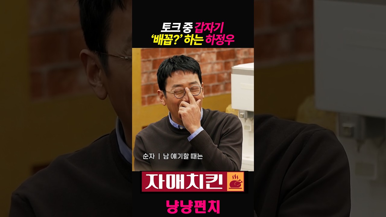 토크 중 갑자기 '배꼽'하는 하정우 #하정우 #심은경 #김준한 #정수정 #자매치킨 #자매다방 #이수지 #정이랑 #김민 #PMYfO