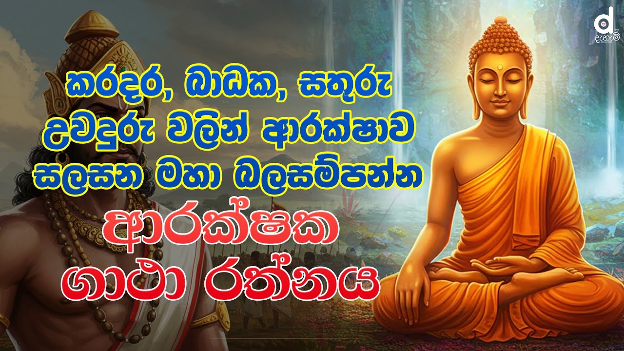 Arakshaka Gatha - මහානුභාවසම්පන්න ආරක්ෂක ගාථා | Pirith | Seth Pirith | Dahami Desawana
