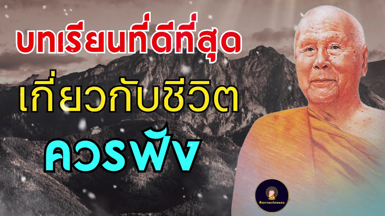 บทเรียนที่ดีที่สุดเกี่ยวกับชีวิต - ชีวิตคือความไม่เที่ยง (ไม่มีการโฆษณา) | หลวงพอปญญา นนทภกข