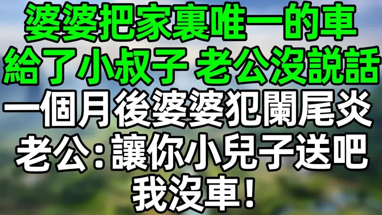 婆婆把家裏唯一的車給了小叔子，老公沒説話。一個月後婆婆突犯闌尾炎，老公：讓你小兒子送吧！我沒車！#深夜淺讀 #夜讀人生 #大橘講故事  #情感故事  #講故事  #幸福生活 #深夜故事