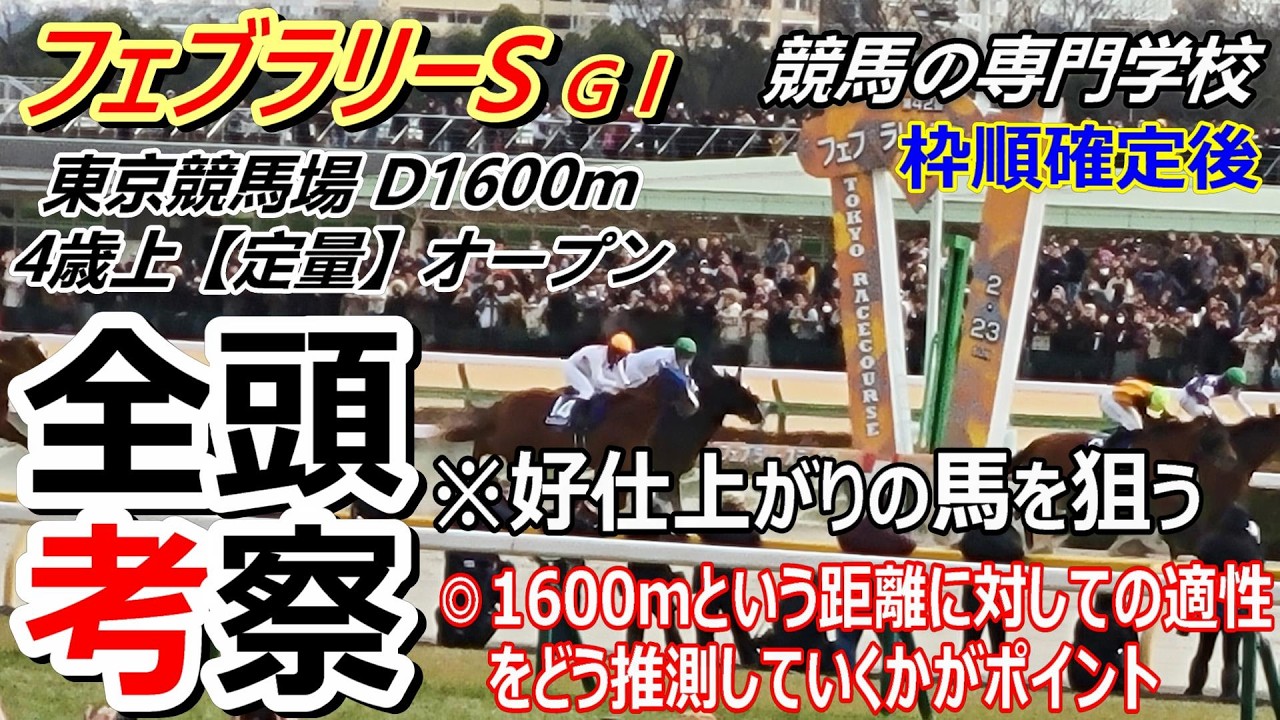 【フェブラリーS2026】全頭考察 1600ｍが向きそうな馬を上位の評価
