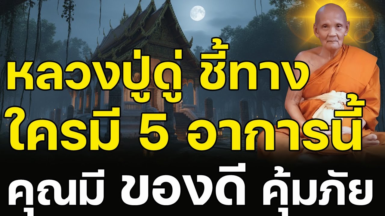 หลวงปู่ดู่บอกเอง พลิกชีวิตใน 30 วัน เปิด 5 สัญญาณชัด ๆ เทวดากำลังอนุโมทนาบุญกับคุณ