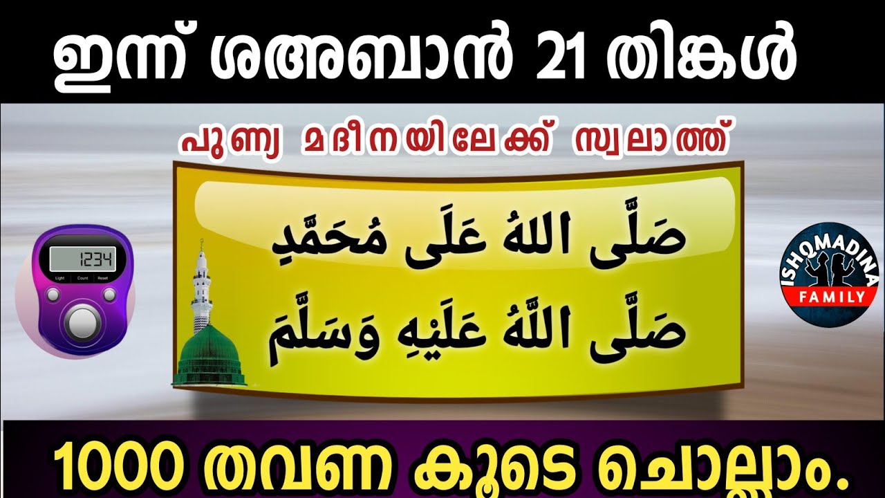 ഇന്ന് ശഅബാൻ 21 തിങ്കൾ പുണ്യമദീനയിലേക്ക് 1000 സ്വലാത്ത് ചൊല്ലാം Swalath Rajab Ishq madina. Monday 