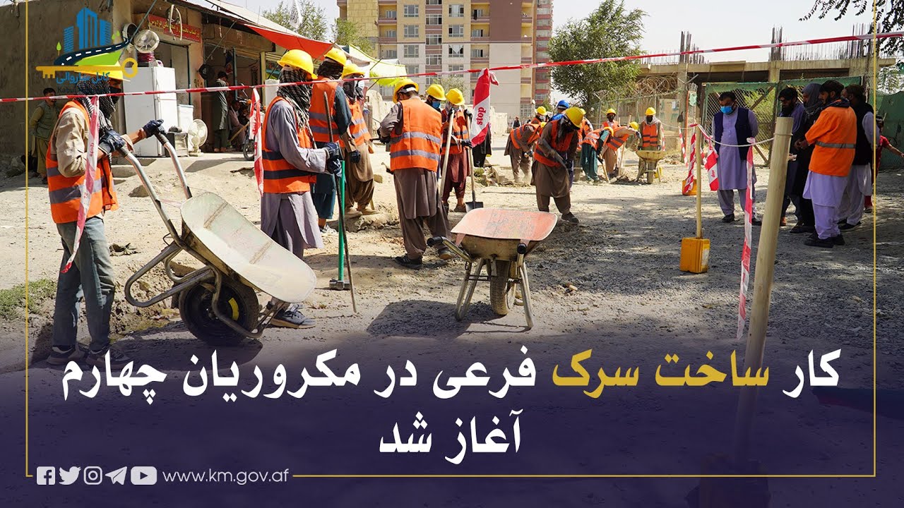 د څلورم مکروریانو سیمه کې د یوه فرعي سړک د جوړولو چارې پيل شوې