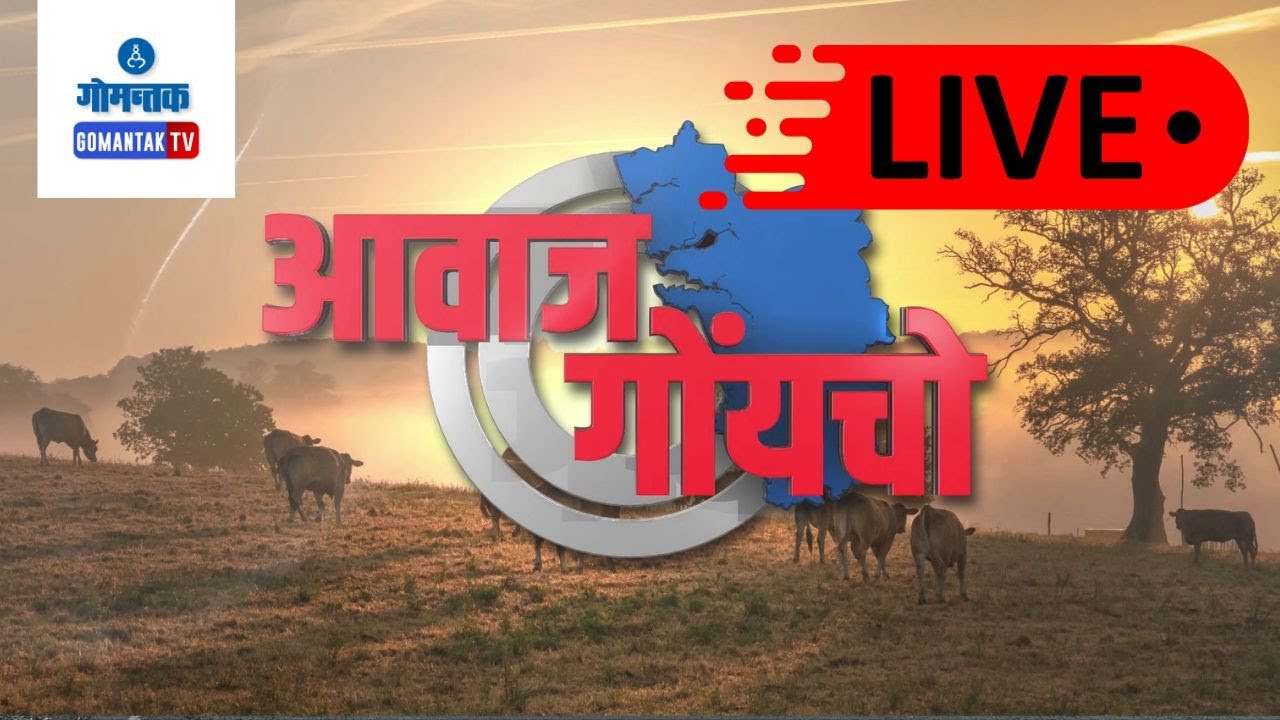 AWAZ GOYCHO  BULLETIN LIVE | 09-03-2026 | GOA NEWS | GOA LATEST UPDATES | GOMANTAK TV