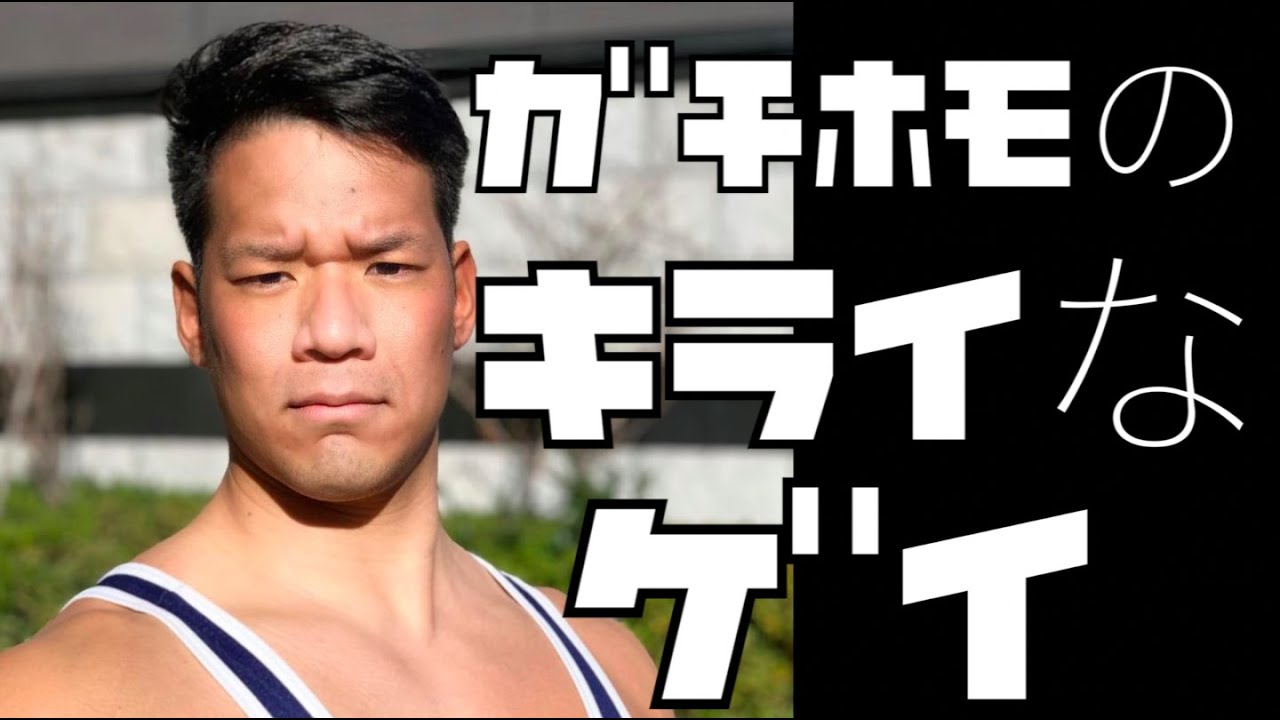 ガチホモが嫌いなゲイの５つの特徴