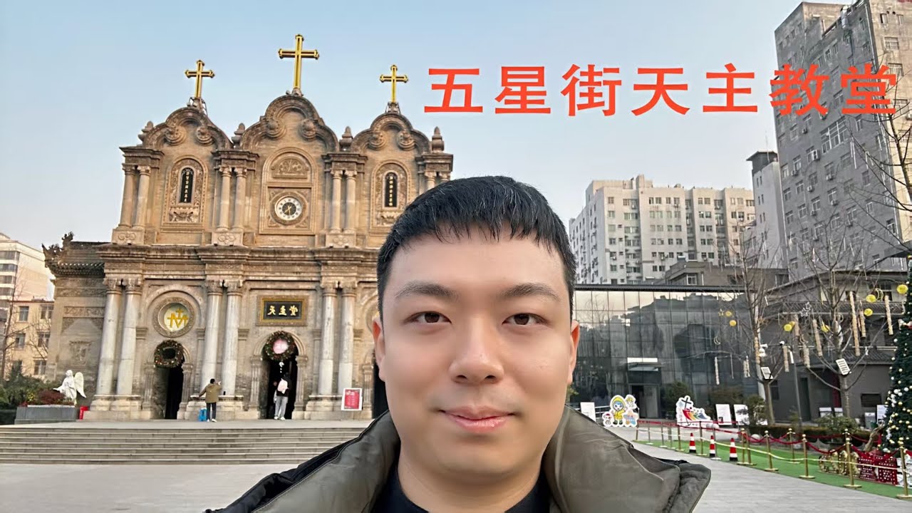 西安的一天：五星街天主教堂，三鲜煮馍 | 欢喜八方