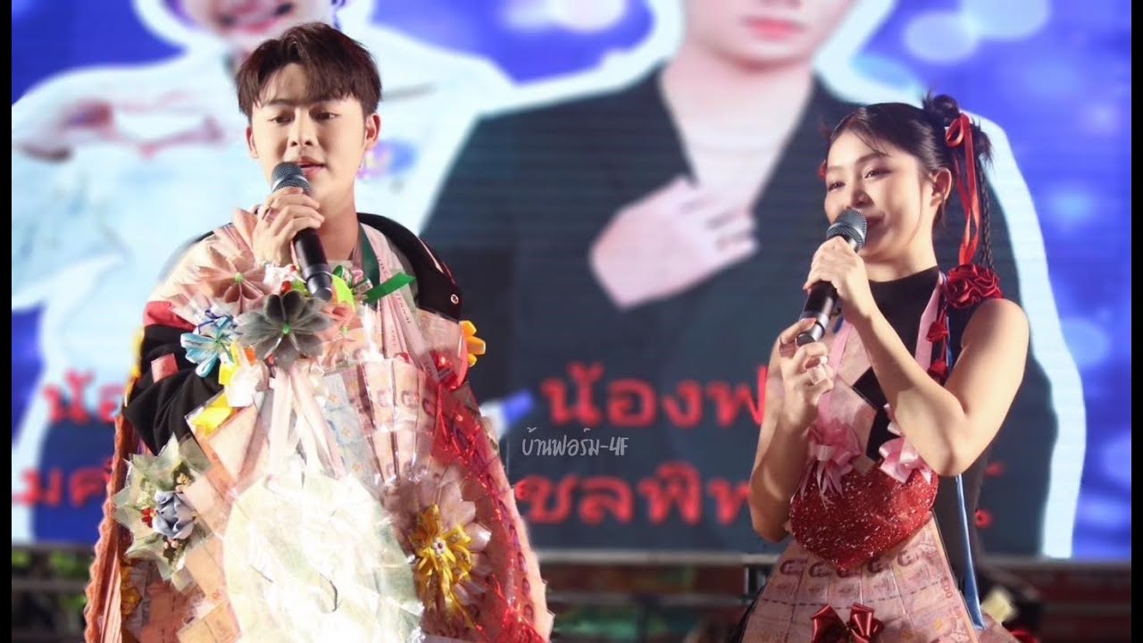คอนเสิร์ต ฟอร์ม ชลพิพรรธน์+แก้ม ภิสรา ที่งานประเพณีแห่เจ้าพ่อเจ้าแม่ ณ เกาะลอย อ.หนองบัว จ.นครสวรรค์