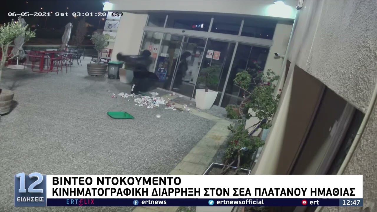 Βίντεο ντοκουμέντο: Διάρρηξη σούπερ μάρκετ στη Σίδνο Θεσσαλονίκης |07/05 | ΕΡΤ