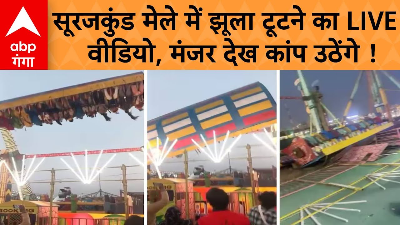 Surajkund Mela Accident:  सूरजकुंड मेले में कैसे गिरा झूला, ? वीडियो में कैद तस्वीरें  | ABP GANGA