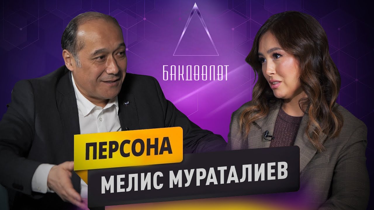 Мелис Мураталиев: В чем сила кыргызского народа? Забытые навыки предков