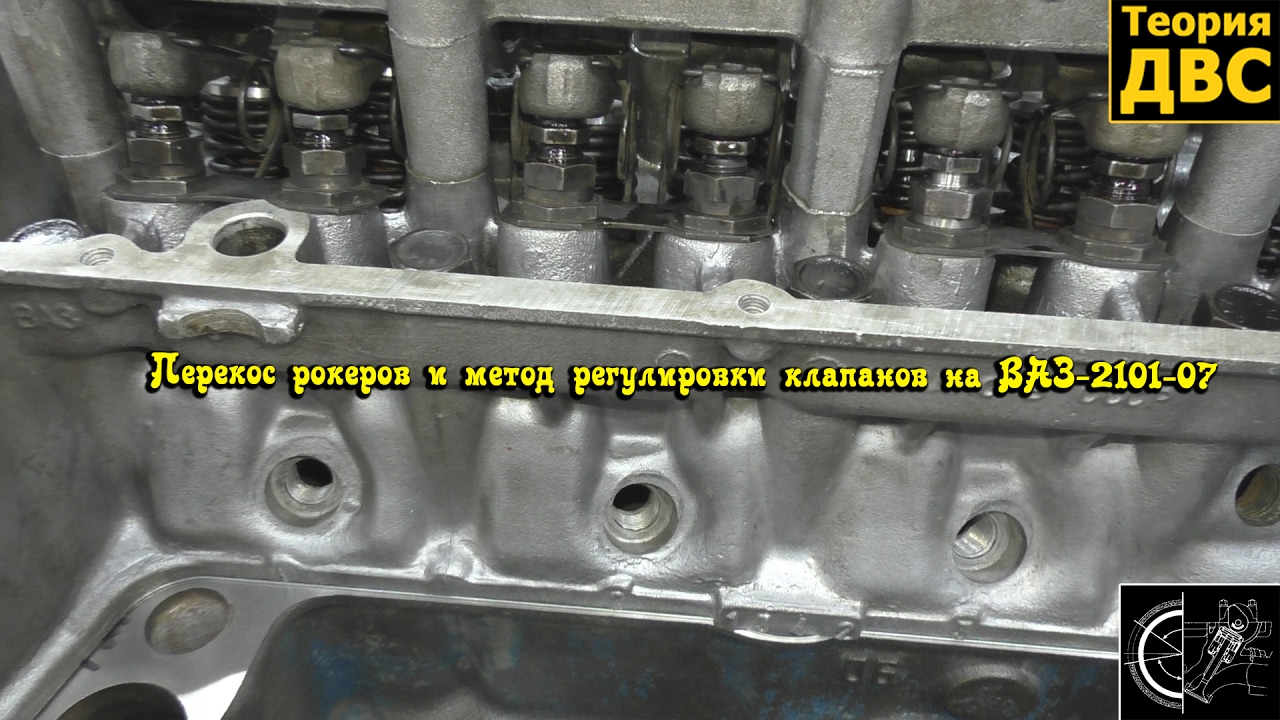 Перекос рокеров и метод регулировки клапанов на ВАЗ-2101-07