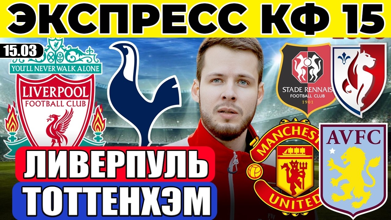 ЭКСПРЕСС КФ 15! ЛИВЕРПУЛЬ - ТОТТЕНХЭМ ПРОГНОЗ МАНЧЕСТЕР ЮНАЙТЕД АСТОН ВИЛЛА ОБЗОР РЕНН ЛИЛЛЬ ПРОГНОЗ
