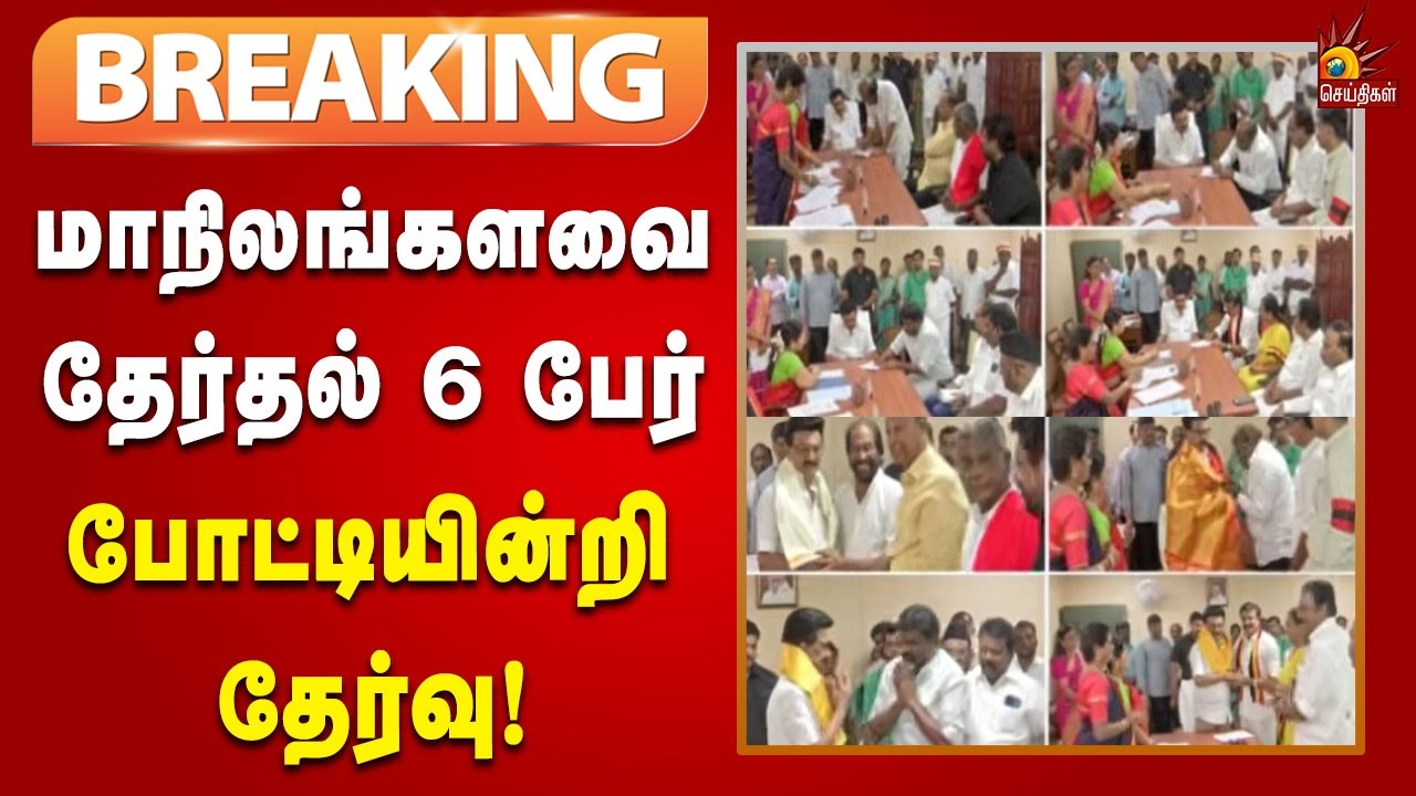 #BREAKING | மாநிலங்களவை தேர்தலில் தமிழ்நாட்டில் இருந்து 6 பேர் போட்டியின்றி தேர்வு! | Tamilnadu