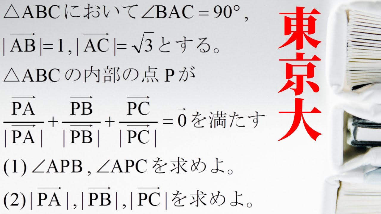 【東大入試問題】確実に得点すべき問題（ベクトル・図形）