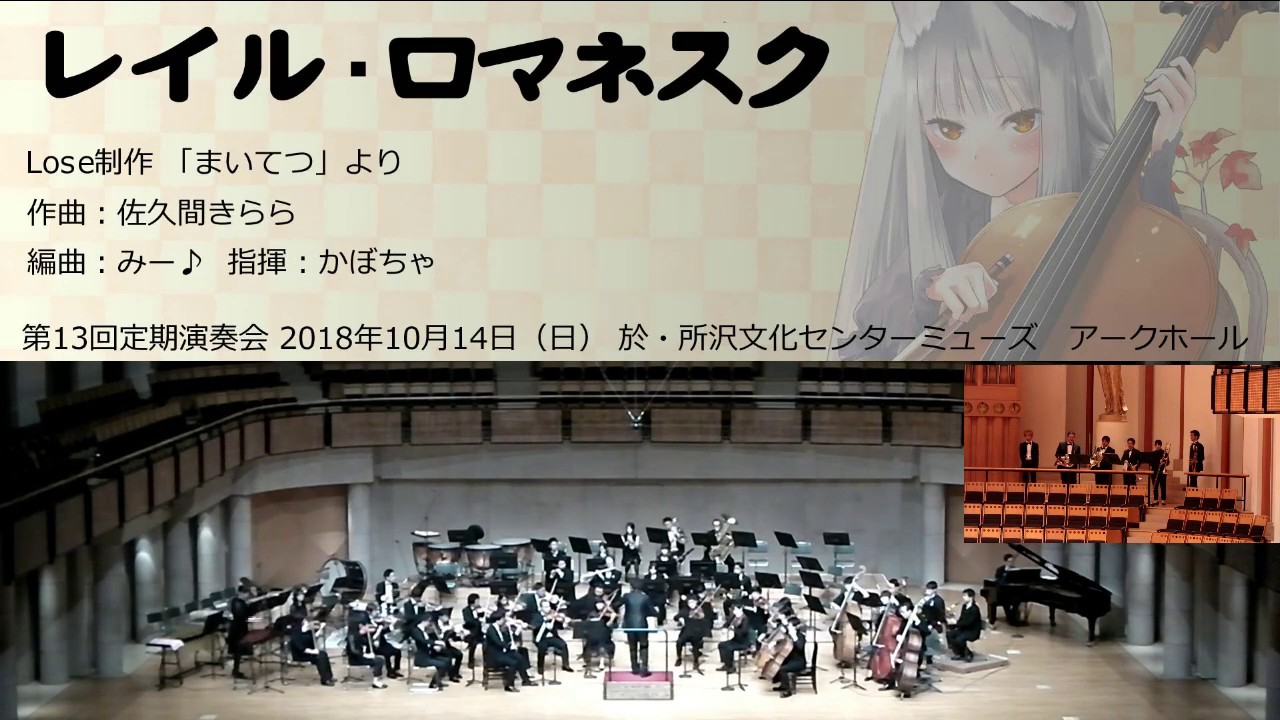 レイル・ロマネスク(オータムリーフ管弦楽団)