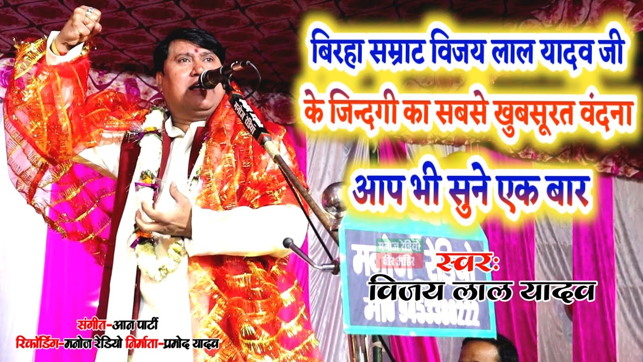 बिरहा सम्राट विजय लाल यादव जी के जिन्दगी का सबसे खुबसूरत वंदना ll New Video ll Manoj Radio Veer Ahir