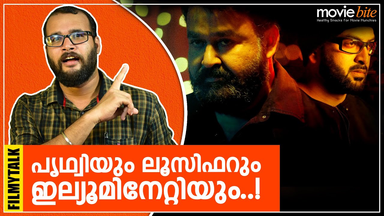 ലൂസിഫര്‍ തട്ട്പൊളിപ്പന്‍ മസാലപ്പടമല്ല, ഇല്ലുമിനാട്ടി ആണ് ഇല്ലുമിനാട്ടി | Lucifer Illuminati | Video2