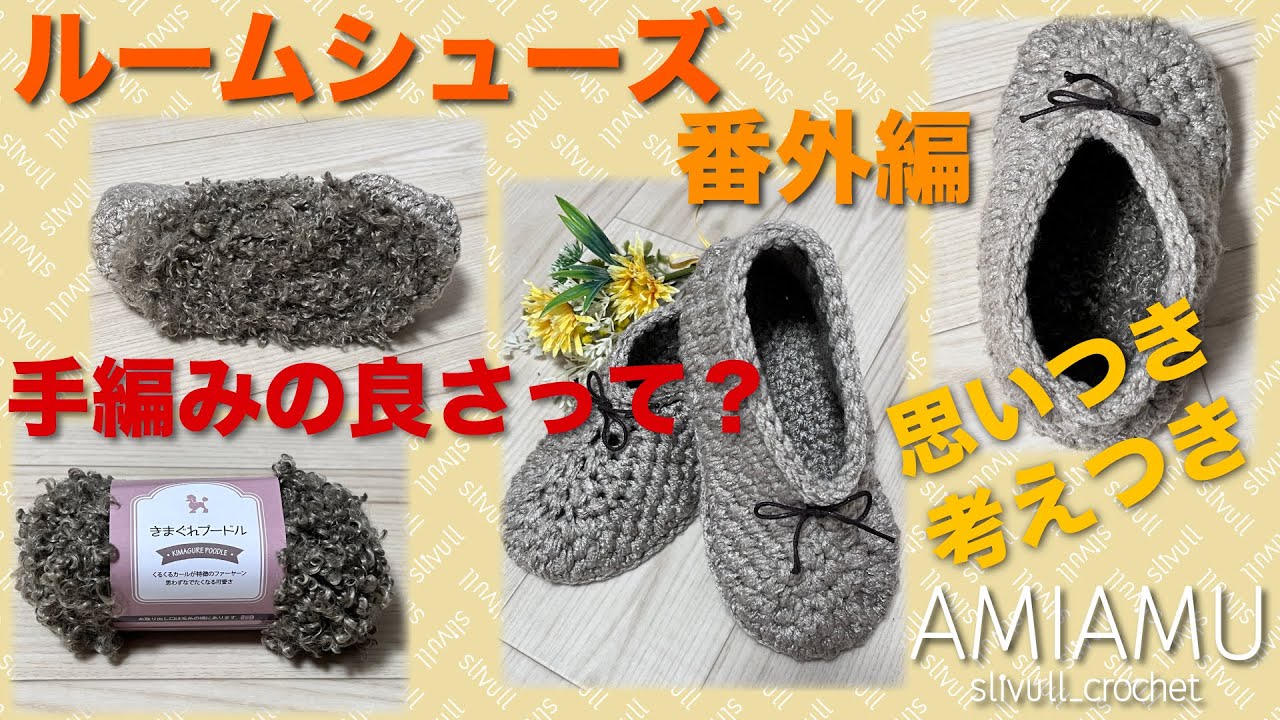 #ルームシューズ 番外編 #あみあむぷらす  ーamimamu_plusー