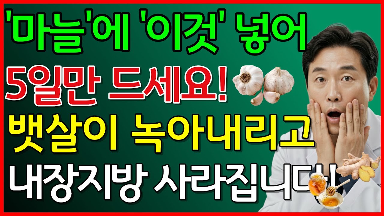 마늘에 이것 넣어 5일만 드세요! 뱃살이 녹아내리고 내장지방 사라집니다! #내장지방빼는법 #마늘식초효능 #뱃살다이어트 #시니어건강 #나잇살제거 #지방태우는음식 #건강수명