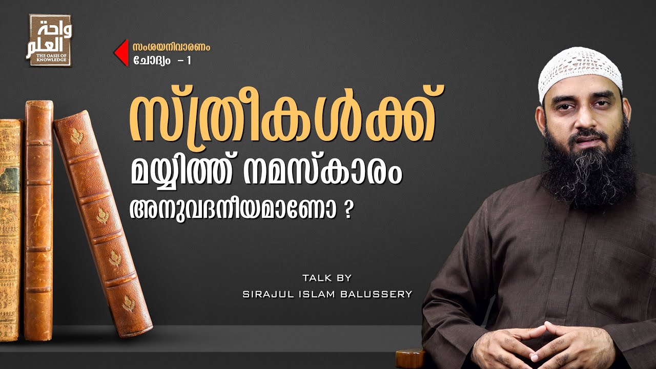 സ്ത്രീകൾക്ക് മയ്യിത്ത് നമസ്കാരം അനുവദനീയമാണോ ? | സംശയനിവാരണം | ചോദ്യം 1 | Sirajul Islam Balussery