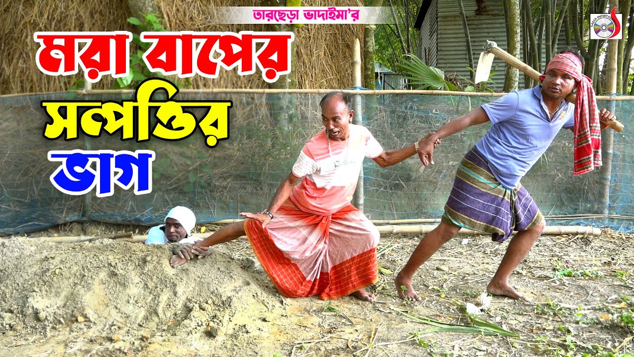 মরা বাপের সম্পওির ভাগ । তারছেরা ভাদাইমা । Mora Baper Sompottir Vag । Tarchera Vadaima | Koutuk 2024