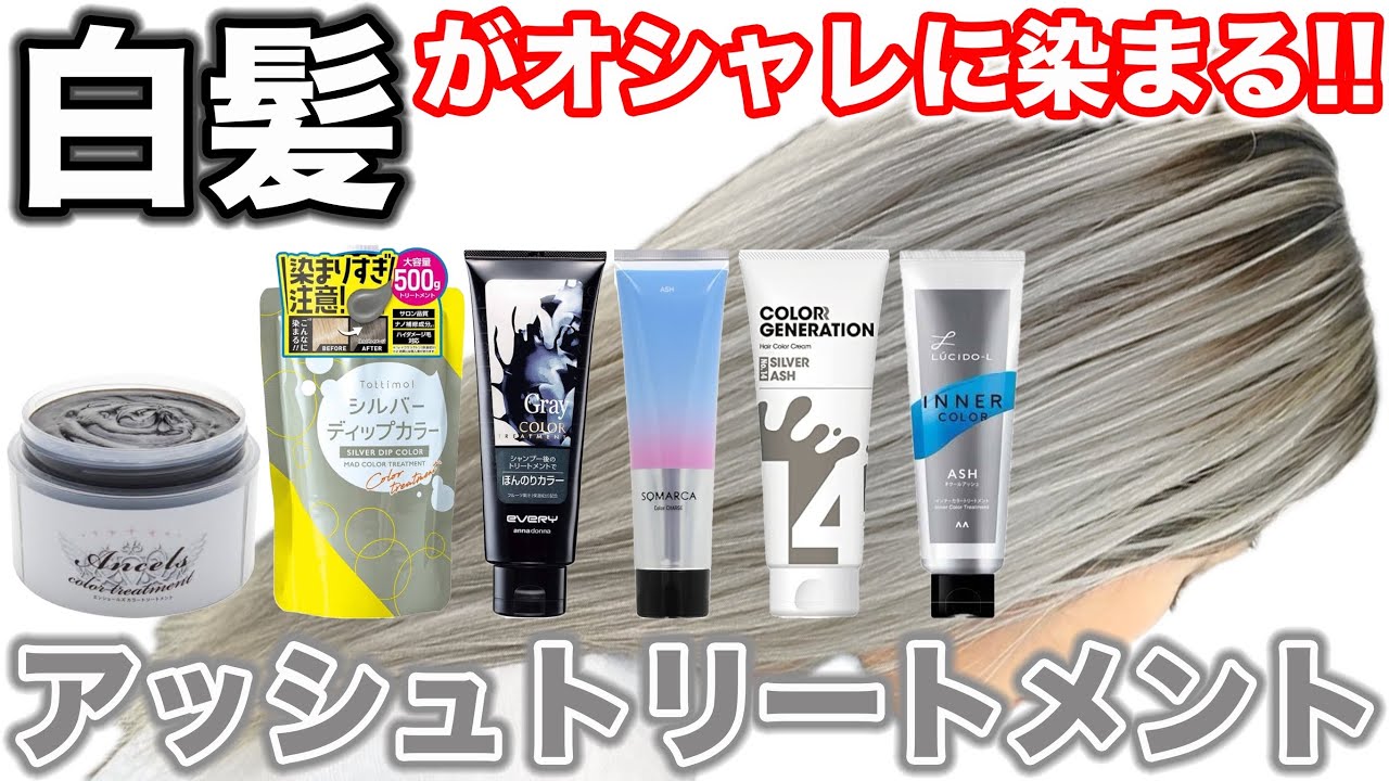【白髪にアッシュカラートリートメント】市販で綺麗に染まるのかどれなのか？表参道美容師が徹底検証！