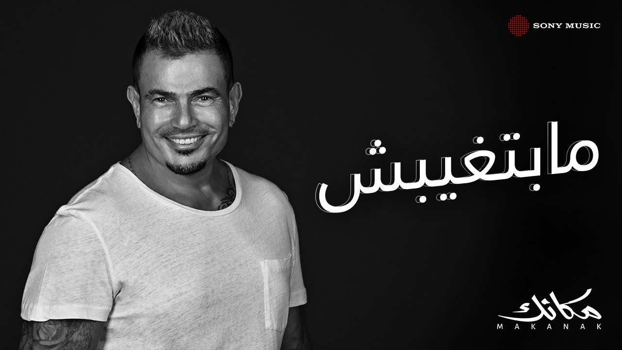 Amr Diab - Mabetghebsh (Official Lyric Video) | (كلمات) عمرو دياب - مابتغيبش