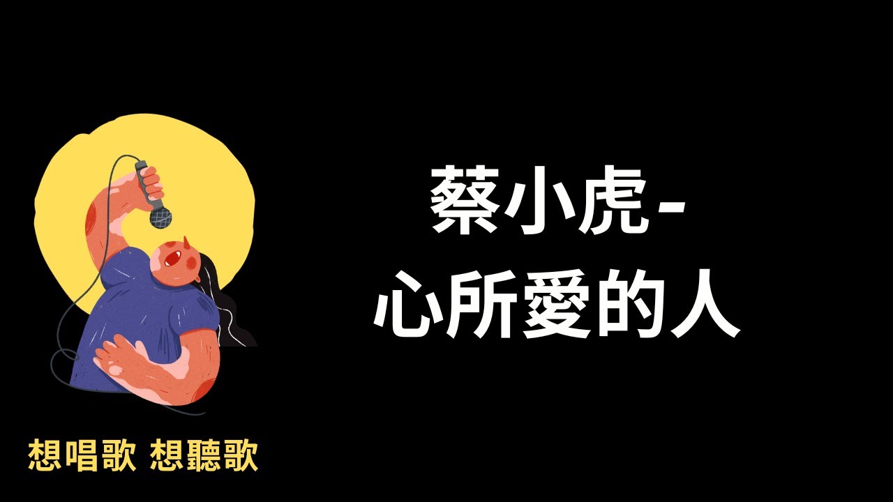 蔡小虎 -心所愛的人『心所愛的人，是伊也是你，心所愛的人，是你也是伊』有感情台語歌【高音質|動態歌詞|LyricsMusic】♫