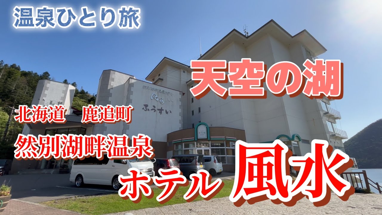 【温泉ひとり旅】　北海道で最も標高が高い「天空の湖」然別湖で「湖底線路」も見てきました！然別湖畔温泉　ホテル風水