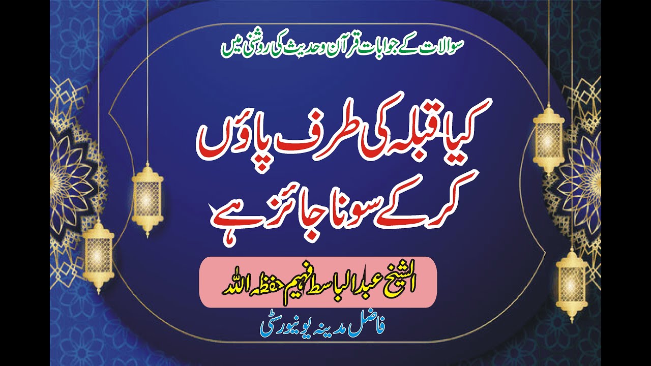 کیا قبلہ کی طرف پاوں کرکے سونا جائز ھے