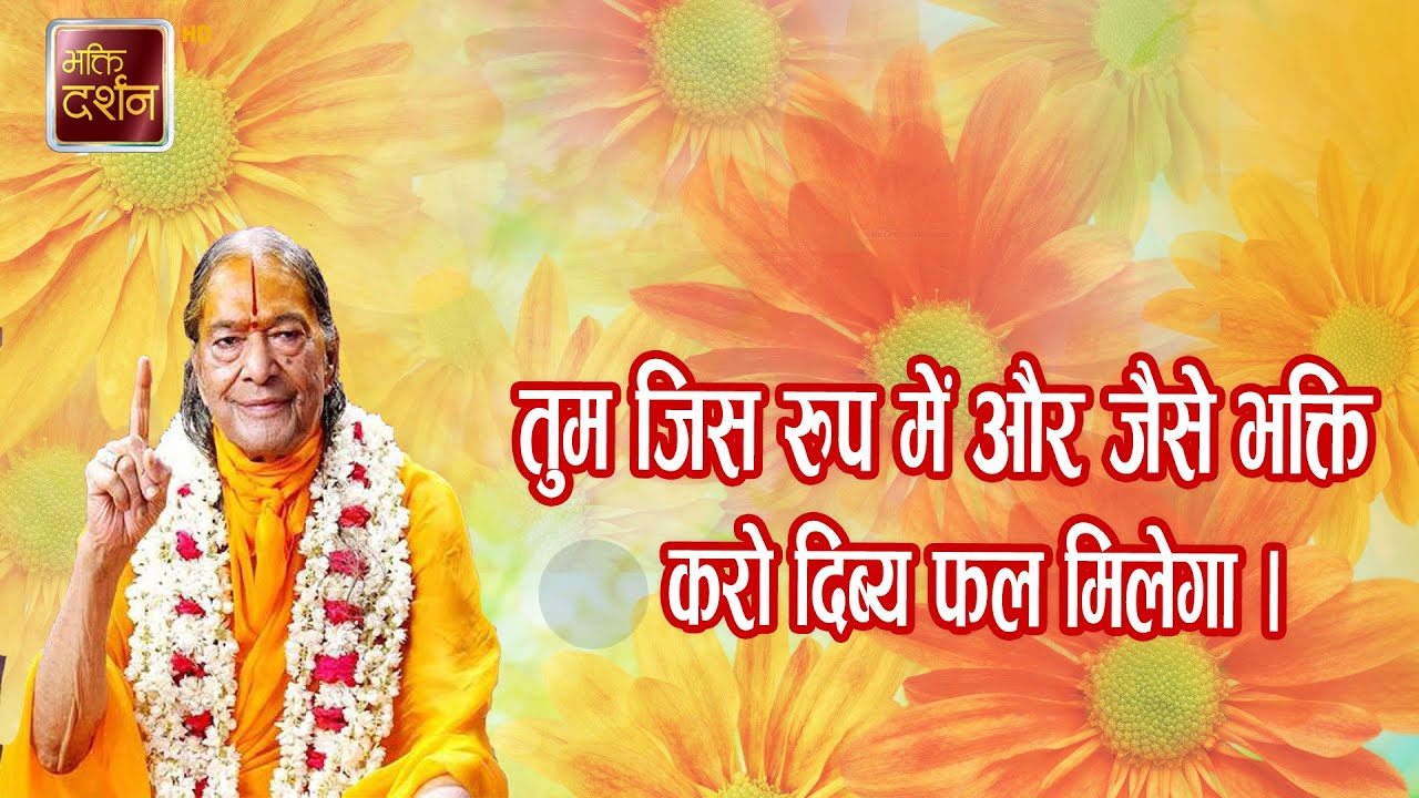 तुम जिस रुप में और जैसे भक्ति करो दिब्य फल मिलेगा । Jagadguru Shri Kripalu Ji Maharaj |