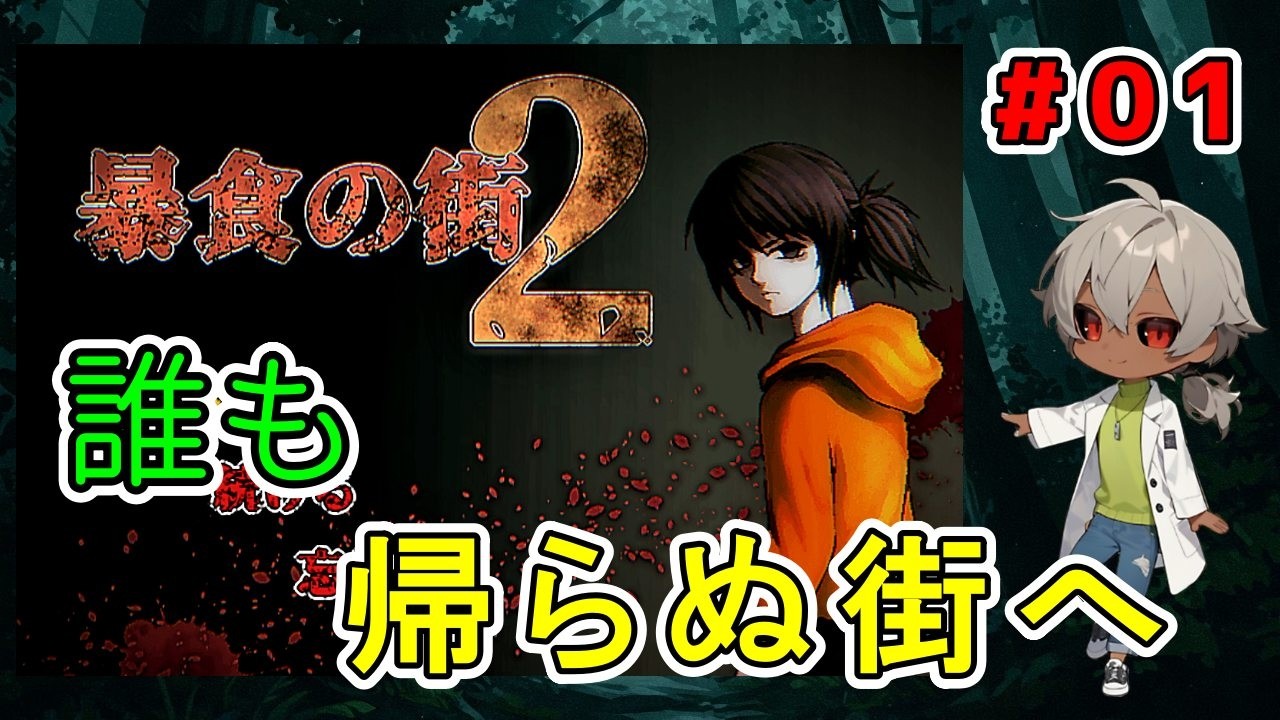 あの狂気が再び。今度は無人の町へ肝試しに！！（暴食の街2 パート1）【ゲーム実況】【姦しくないホラー実況】【貧乏リッチのゲーム実況】