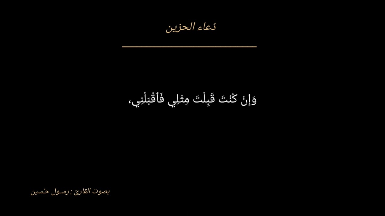 دُعـاء الحزين || بصوت القارئ رسول حـُسين ..  بدون مؤثرات صوتية .. 🤍