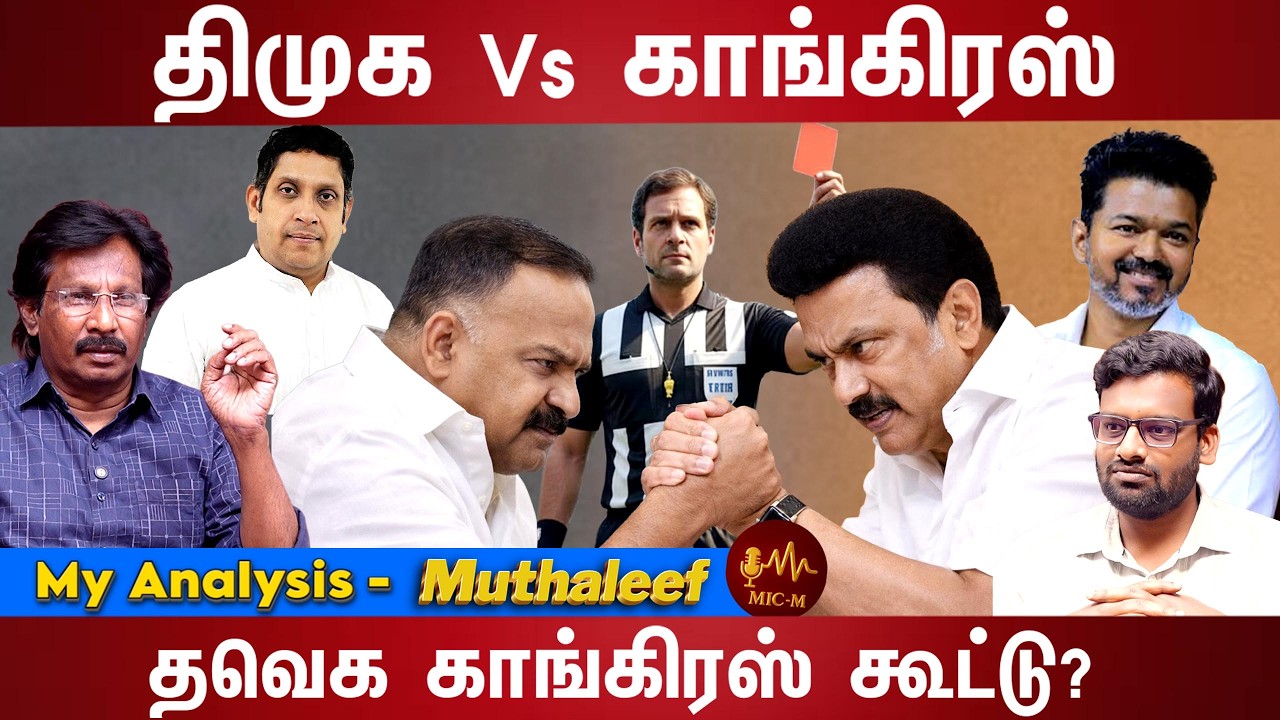 தனித்து விடப்படுகிறதா தேமுதிக? | STALIN | RAGHULGANDHI | VIJAY | MAANICKAM TAGORE