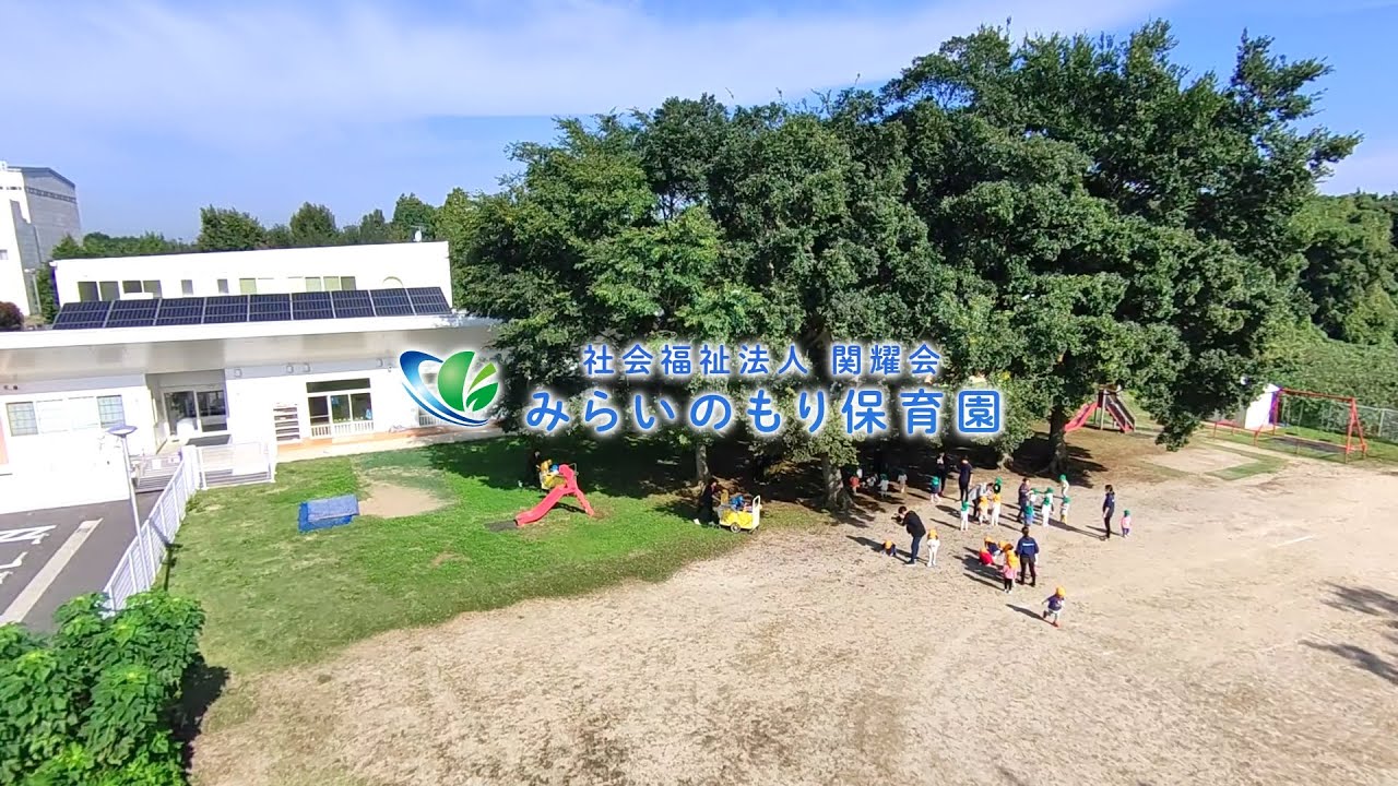 関耀会 みらいのもり保育園 | 園紹介 | 茨城県つくば市