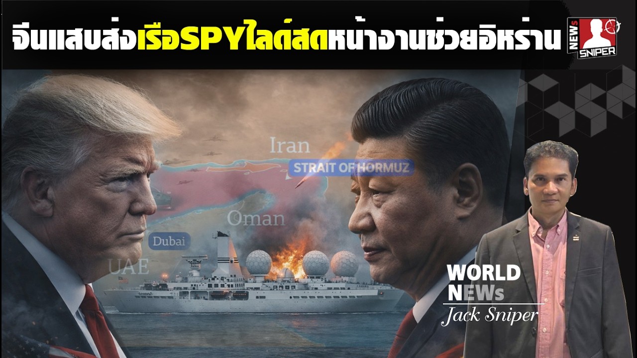 จีนแสบสุดเปิดหน้าชนส่งเรือSPYไลด์สดกลางสมรภูมิส่งข้อมูลเรียลไทม์ให้อิหร่าน