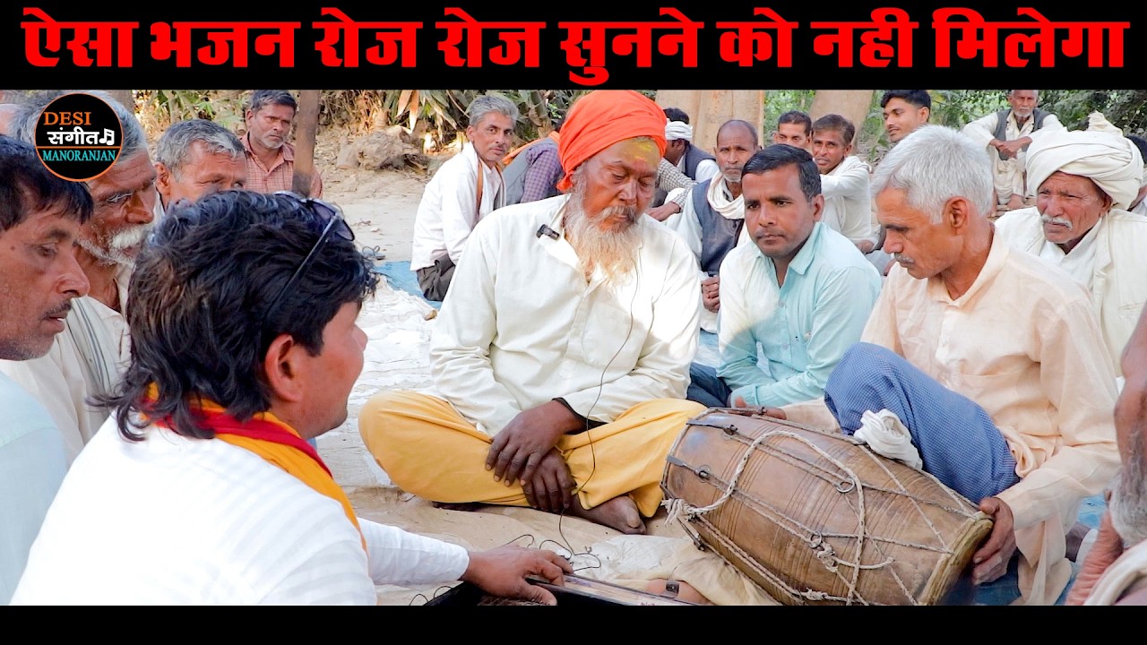 देहाती गम्मत || इतना प्यारा बाबाजी का भजन रोज रोज नही सुनने को मिलेगा || आप भी भजन का आनंद लीजिये🙏