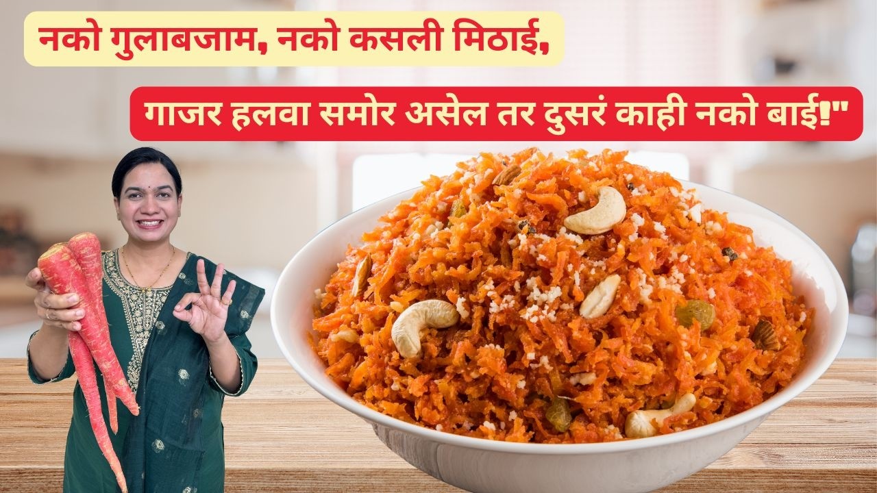 ५ जणांसाठी गाजर हलवा बनवायची अचूक पद्धत | १/२ किलो गाजराचा हलवा | 1/2 Kilo Gajar Halwa | Madhura