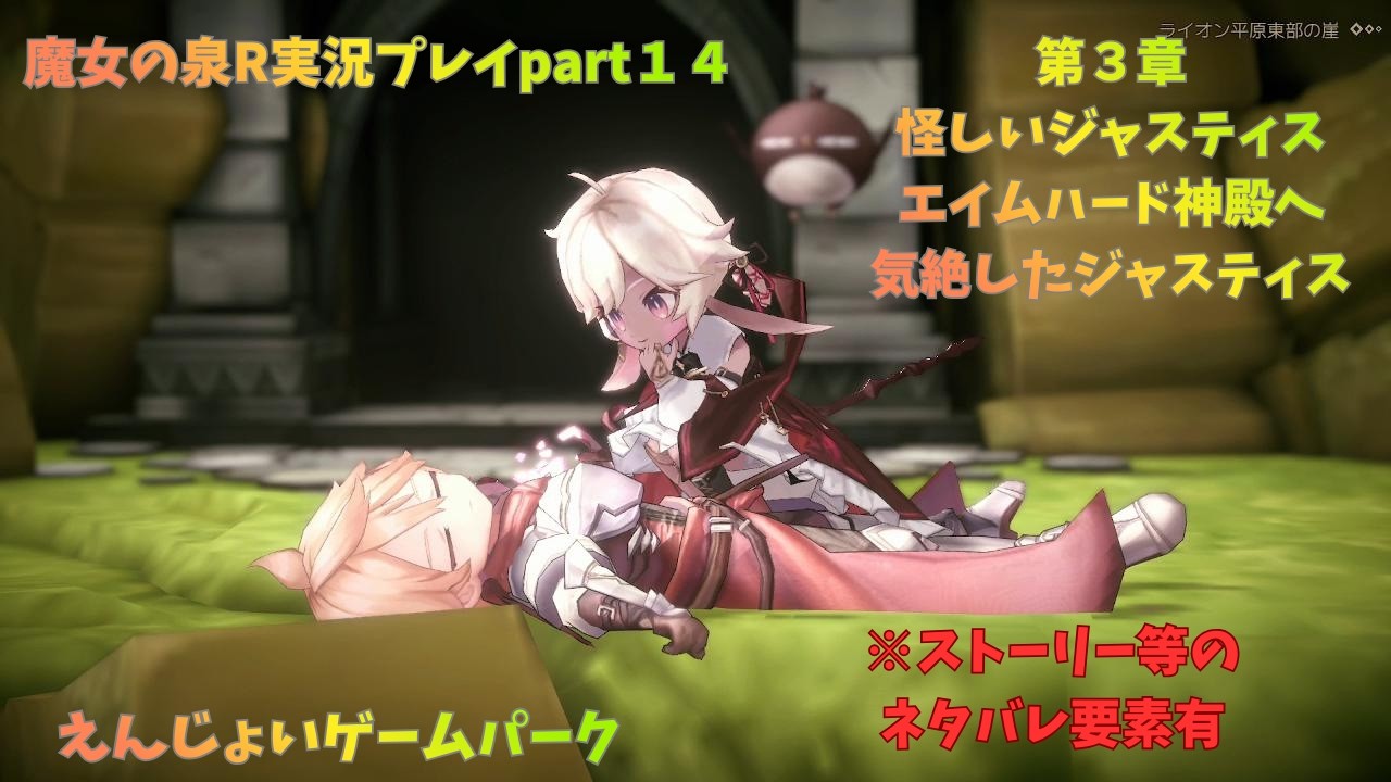 魔女の泉Ｒ実況プレイpart１４　＃えんじょいゲームパーク