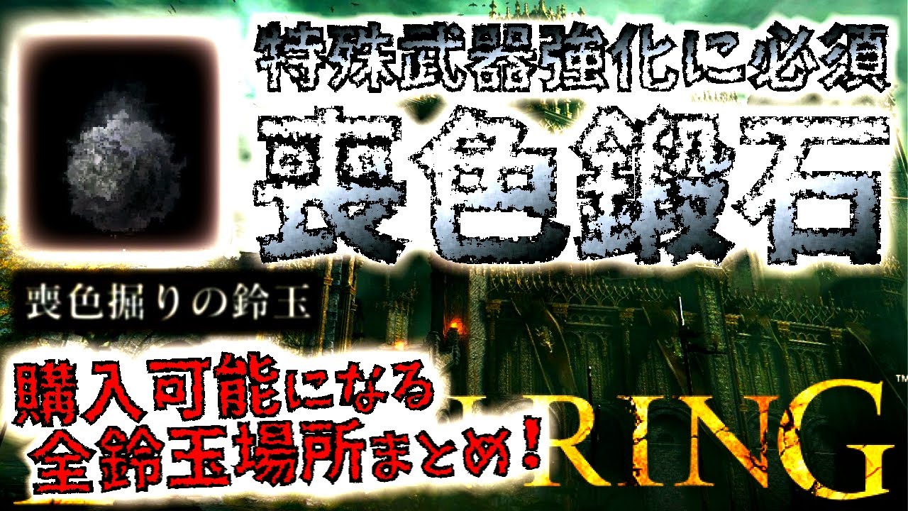 【エルデンリング】序盤から購入可能!!特殊武器+9迄の強化に必須な喪色鍛石が購入可能になる「喪色掘りの鈴玉12345」入手場所紹介。【ELDEN RING】