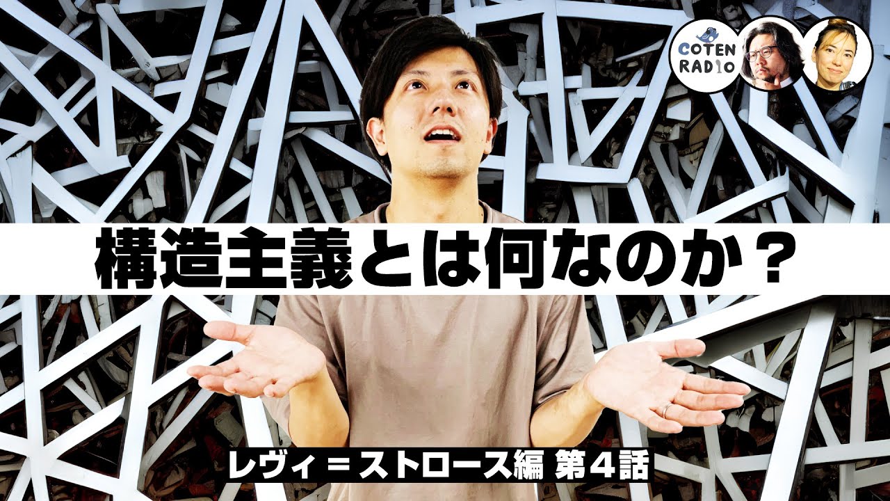 構造主義とは何なのか？ 〜西洋哲学の腹を食い破るエイリアンの正体〜【COTEN RADIO ジンブンガク #04】