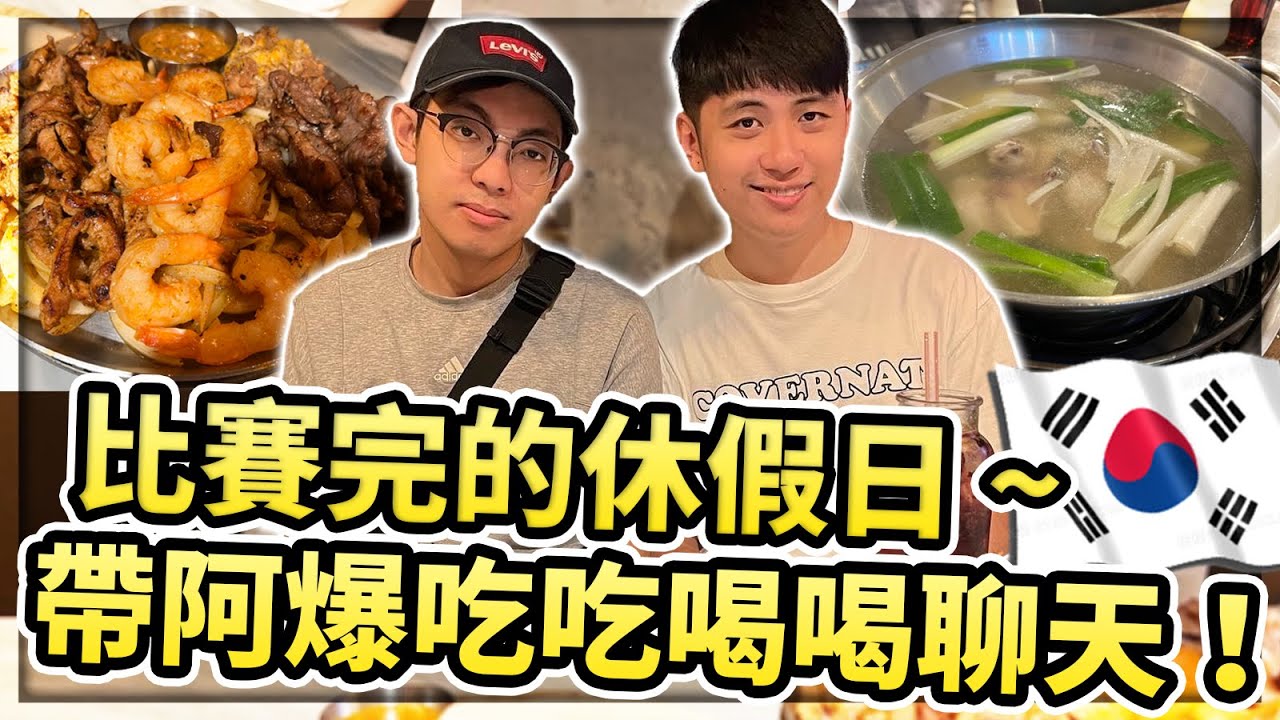 【小草Yue】韓國Vlog #3 比賽完的休假日～和@baogerneal吃韓國美食！